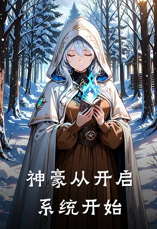 神豪从开启系统开始韩锦森刘奇小说完整版免费阅读_热门小说排行榜神豪从开启系统开始(韩锦森刘奇)