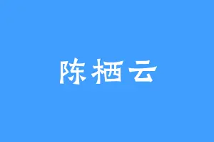 陈栖云