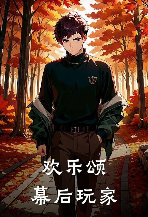 欢乐颂：幕后玩家(林墨林国栋)热门小说大全_免费小说大全欢乐颂：幕后玩家林墨林国栋