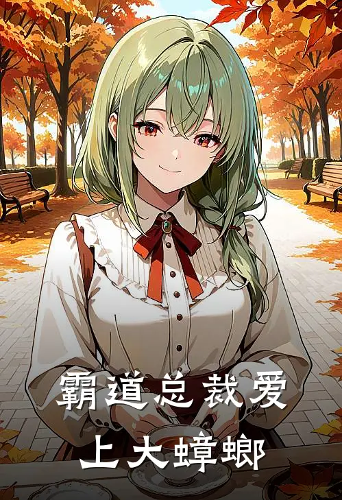 霸道总裁爱上大蟑螂(霍寒州维多)已完结小说_小说免费阅读霸道总裁爱上大蟑螂霍寒州维多