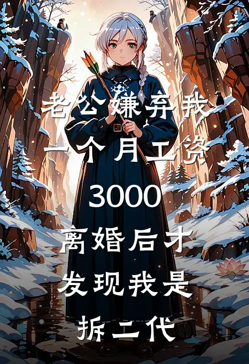 老公嫌弃我一个月工资3000，离婚后才发现我是拆二代(张允州林晓晴)最新小说全文阅读_最新章节列表老公嫌弃我一个月工资3000，离婚后才发现我是拆二代(张允州林晓晴)