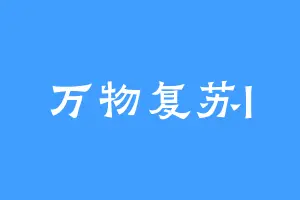 万物复苏l