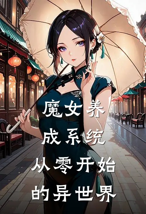魔女养成系统：从零开始的异世界艾莉丝夜羽寒免费热门小说_最热门小说魔女养成系统：从零开始的异世界艾莉丝夜羽寒
