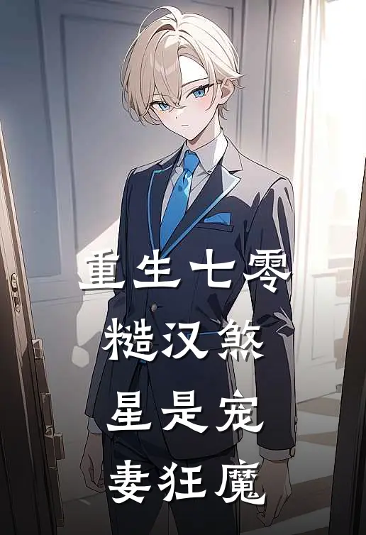 重生七零，糙汉煞星是宠妻狂魔苏晚沈明远完结小说免费阅读_完本热门小说重生七零，糙汉煞星是宠妻狂魔苏晚沈明远