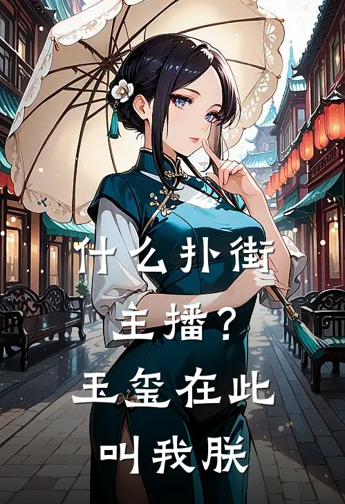 俞小鱼王葱葱《什么扑街主播？玉玺在此叫我朕》完结版阅读_(什么扑街主播？玉玺在此叫我朕)全集阅读