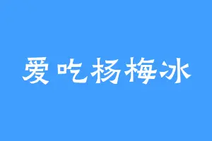 爱吃杨梅冰