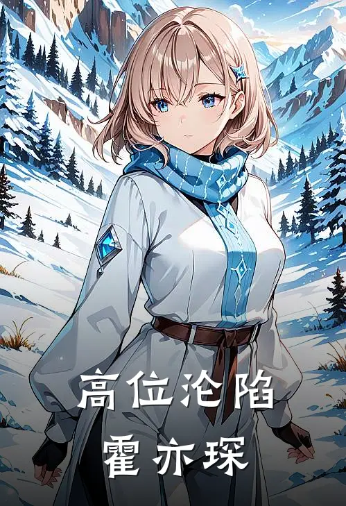 高位沦陷霍亦琛