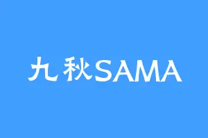 九秋SAMA