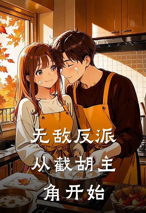 无敌反派：从截胡主角开始(林辰叶辰)完整版免费全文阅读_最热门小说无敌反派：从截胡主角开始林辰叶辰