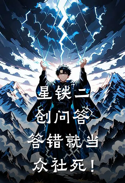 星铁二创问答，答错就当众社死！(卡芙卡丹恒)最新小说_免费阅读完整版小说星铁二创问答，答错就当众社死！(卡芙卡丹恒)