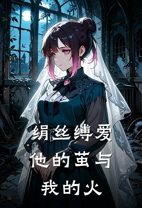 绢丝缚爱：他的茧与我的火（程煜苏念）全文免费阅读无弹窗大结局_（绢丝缚爱：他的茧与我的火全文免费阅读无弹窗）程煜苏念最新章节列表_笔趣阁（绢丝缚爱：他的茧与我的火）