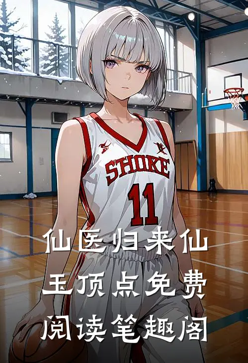 仙医归来仙玉顶点免费阅读笔趣阁