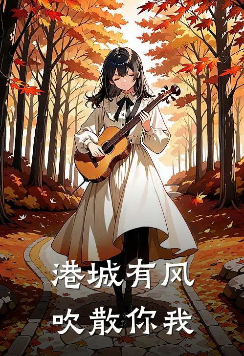 港城有风，吹散你我秦大小姐陆辞宴热门的小说_热门小说在线阅读港城有风，吹散你我秦大小姐陆辞宴