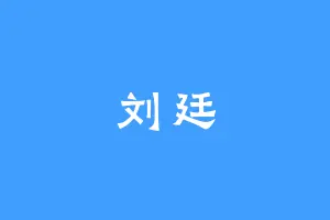 刘廷