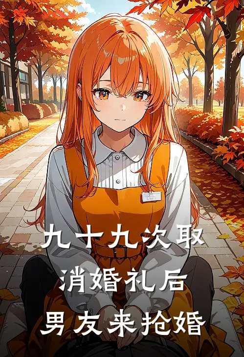 九十九次取消婚礼后，男友来抢婚我向博远完整免费小说_热门小说阅读九十九次取消婚礼后，男友来抢婚我向博远