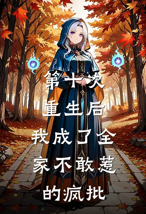第十次重生后，我成了全家不敢惹的疯批