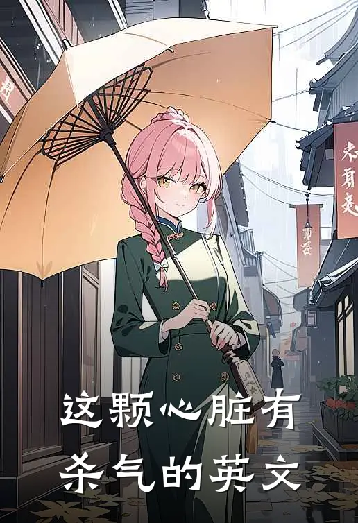 这颗心脏有杀气的英文