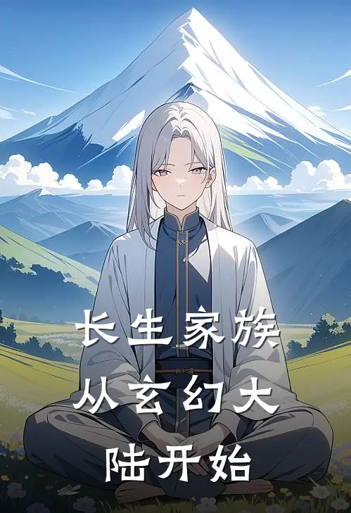 林玄林霄长生家族：从玄幻大陆开始完结版在线阅读_长生家族：从玄幻大陆开始全集免费在线阅读