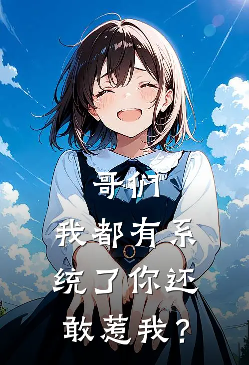 哥们，我都有系统了你还敢惹我？胡力胡大海全文免费阅读_完结热门小说哥们，我都有系统了你还敢惹我？(胡力胡大海)