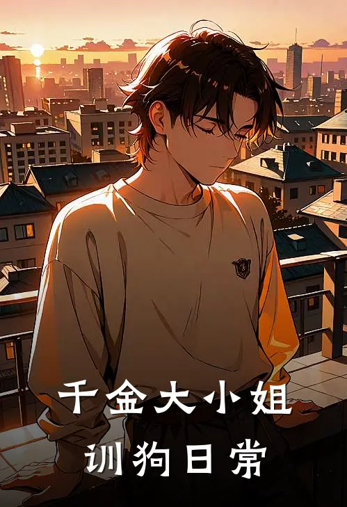 千金大小姐训狗日常顾放沈抑最新更新小说_在线阅读免费小说千金大小姐训狗日常顾放沈抑
