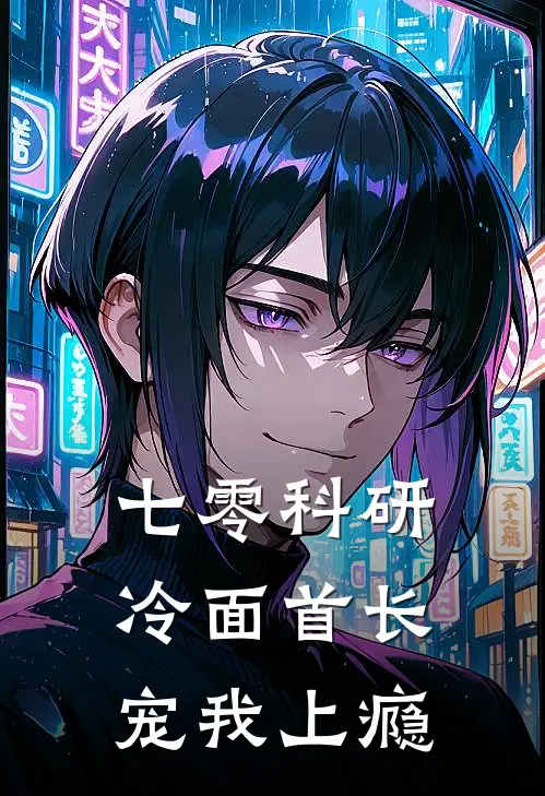 七零科研：冷面首长宠我上瘾苏甜甜陈慧兰全文免费阅读_完结热门小说七零科研：冷面首长宠我上瘾(苏甜甜陈慧兰)