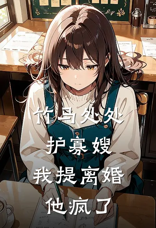 竹马处处护寡嫂，我提离婚，他疯了(温以南靳卫砚)免费小说大全_小说完结免费竹马处处护寡嫂，我提离婚，他疯了温以南靳卫砚