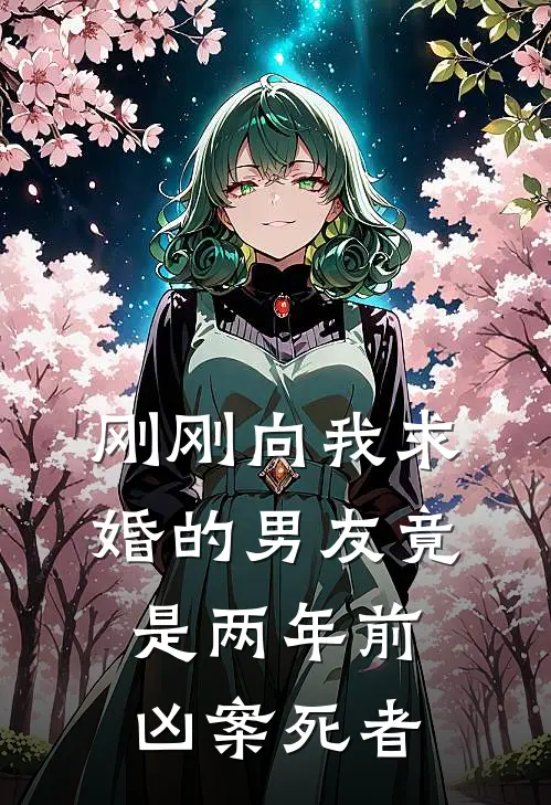 刚刚向我求婚的男友竟是两年前凶案死者(许真周庭)热门的小说_热门网络小说推荐刚刚向我求婚的男友竟是两年前凶案死者(许真周庭)