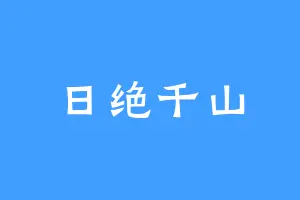 日绝千山