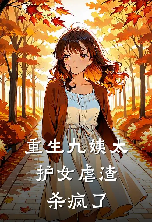 傅文佩王雪琴《重生九姨太：护女虐渣杀疯了》完整版在线阅读_傅文佩王雪琴完整版在线阅读