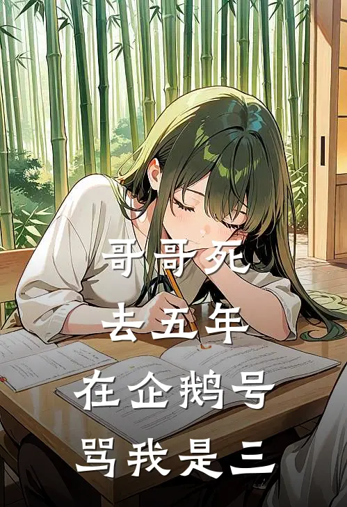 哥哥死去五年，在企鹅号骂我是三李承泽洋洋完本完结小说_完本完结小说哥哥死去五年，在企鹅号骂我是三(李承泽洋洋)