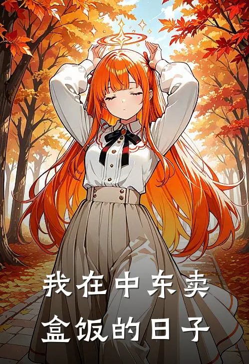 我在中东卖盒饭的日子(张卫国张卫国)全本免费小说_新热门小说我在中东卖盒饭的日子张卫国张卫国