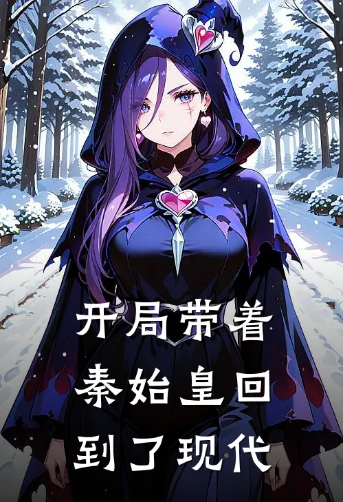 开局带着秦始皇回到了现代