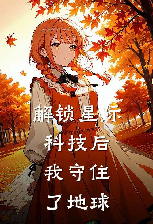 林夏赵峰(解锁星际科技后，我守住了地球)全本阅读_林夏赵峰最新热门小说