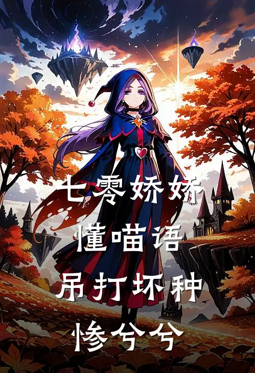 《七零娇娇懂喵语，吊打坏种惨兮兮》季秋禾季晓兰已完结小说_七零娇娇懂喵语，吊打坏种惨兮兮(季秋禾季晓兰)经典小说