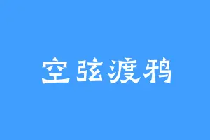 空弦渡鸦