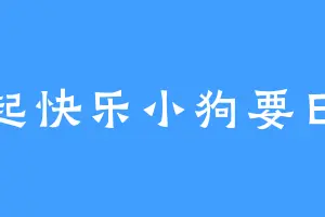 早起快乐小狗要日更