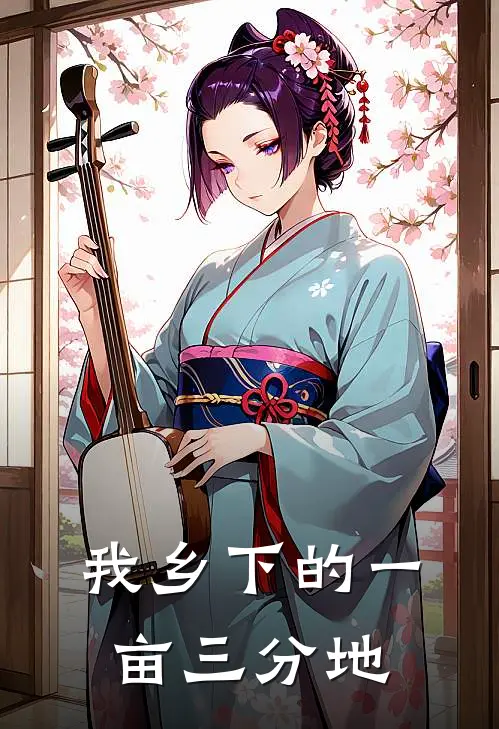 我乡下的一亩三分地刘小天李伯免费小说全文阅读_最新章节列表我乡下的一亩三分地(刘小天李伯)