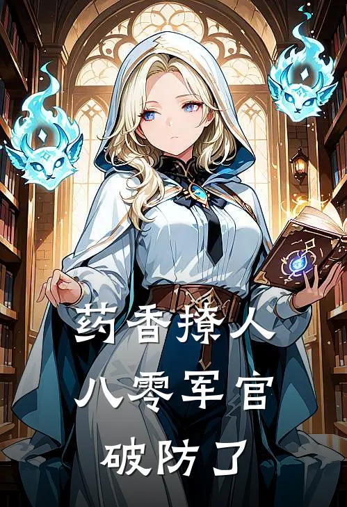 药香撩人，八零军官破防了苏璃刘秋霞最新章节免费阅读_药香撩人，八零军官破防了全集免费阅读