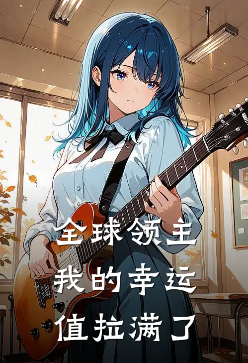 全球领主：我的幸运值拉满了(林越王大力)热门完本小说_最新小说全球领主：我的幸运值拉满了林越王大力