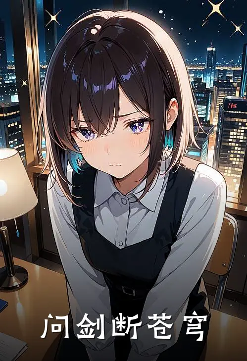 《问剑断苍穹》顾辰赵虎已完结小说_问剑断苍穹(顾辰赵虎)火爆小说