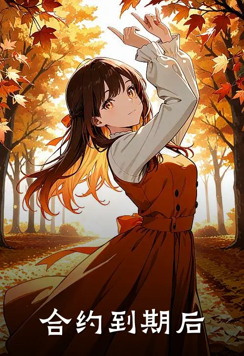 合约到期后(叶眠江屿)无弹窗小说免费阅读_小说完整版免费阅读合约到期后叶眠江屿