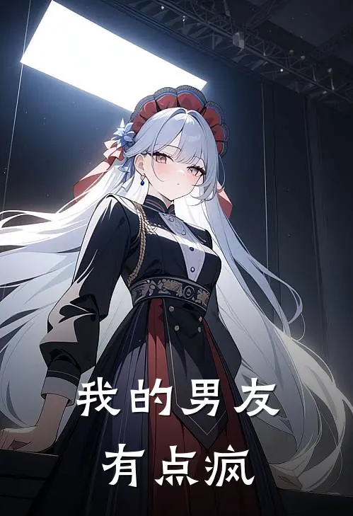 我的男友有点疯温屿若温屿完本小说免费阅读_最新章节列表我的男友有点疯(温屿若温屿)