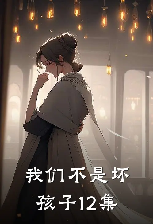 我们不是坏孩子12集