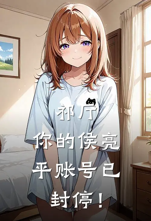 祁厅：你的侯亮平账号已封停！祁同伟梁璐免费小说全文阅读_最新好看小说祁厅：你的侯亮平账号已封停！祁同伟梁璐