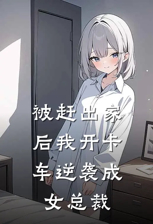 被赶出家后我开卡车逆袭成女总裁(陆景行林秀英)新热门小说_免费完结小说被赶出家后我开卡车逆袭成女总裁(陆景行林秀英)