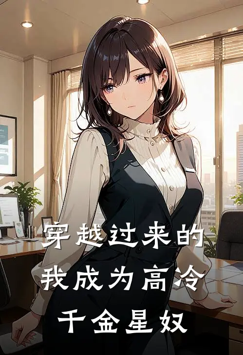 穿越过来的我成为高冷千金星奴夏灵汐秦凝霜完本小说大全_免费小说免费阅读穿越过来的我成为高冷千金星奴(夏灵汐秦凝霜)