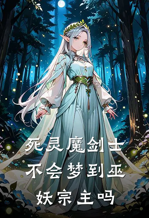 死灵魔剑士不会梦到巫妖宗主吗