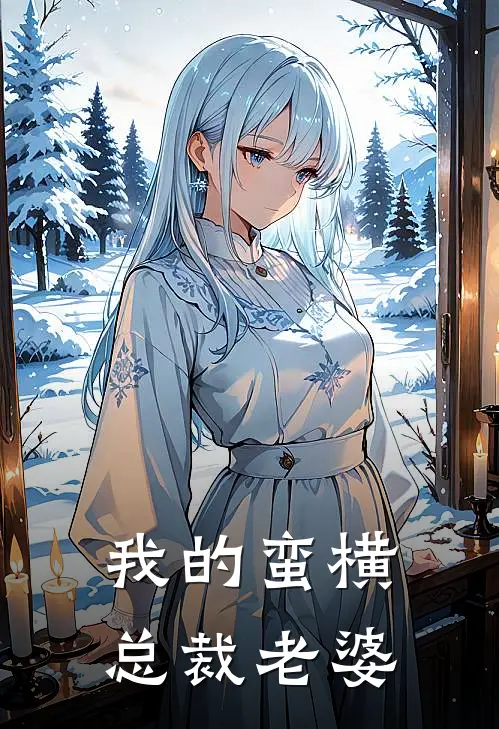 我的蛮横总裁老婆沈默沈默完本完结小说_完本完结小说我的蛮横总裁老婆(沈默沈默)