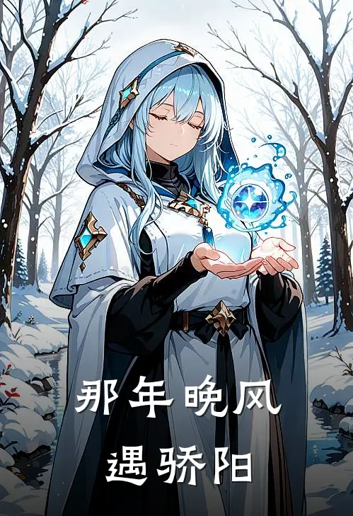 那年晚风遇骄阳(苏晚陆承宇)热门小说_完结版小说全文免费阅读那年晚风遇骄阳(苏晚陆承宇)