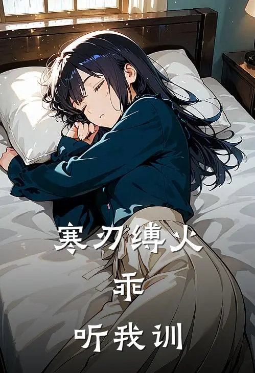 寒刃缚火：乖，听我训(莫轩文苏墨辞)完结小说推荐_免费小说寒刃缚火：乖，听我训(莫轩文苏墨辞)